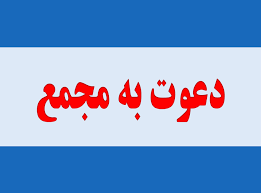 مجامع این شرکت ها برگزار می شود 